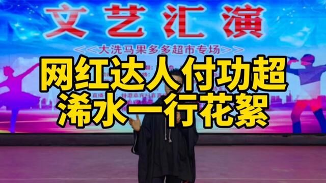 组织一场活动不易.发一下我邀请老朋友付功超来浠水义演的花絮#浠水 #同城发现