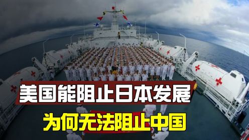 日本网友：为何美国能阻止日本发展，却无法阻止中国崛起？