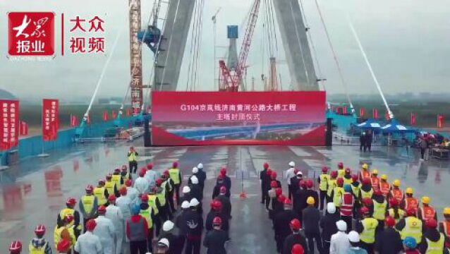 跨径最大!济南黄河公路大桥主塔提前5个月封顶