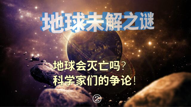 地球会灭亡吗?科学家们的争论!