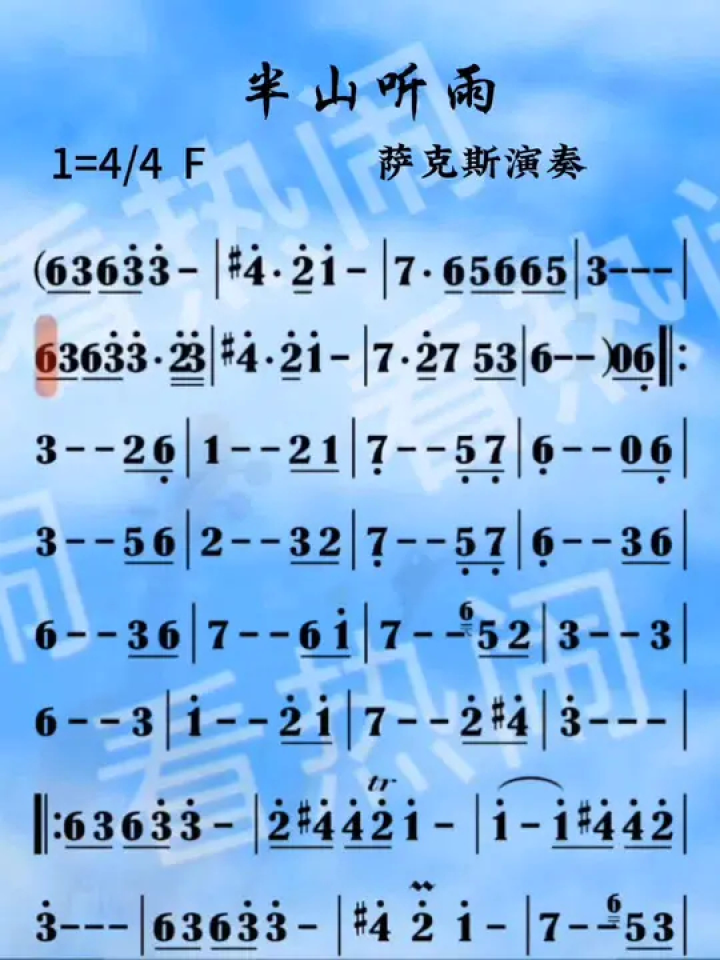 半山听雨#经典老歌 #动态曲谱 #萨克斯演奏