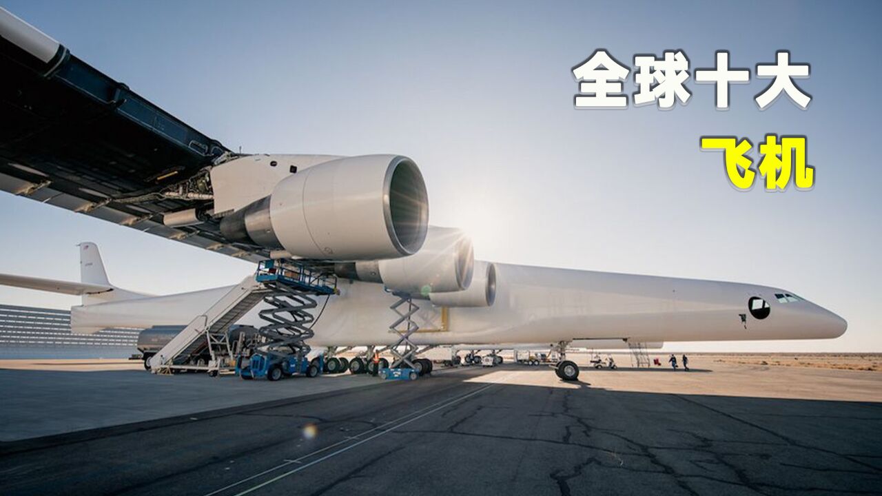 世界上最大的十款飞机_高清