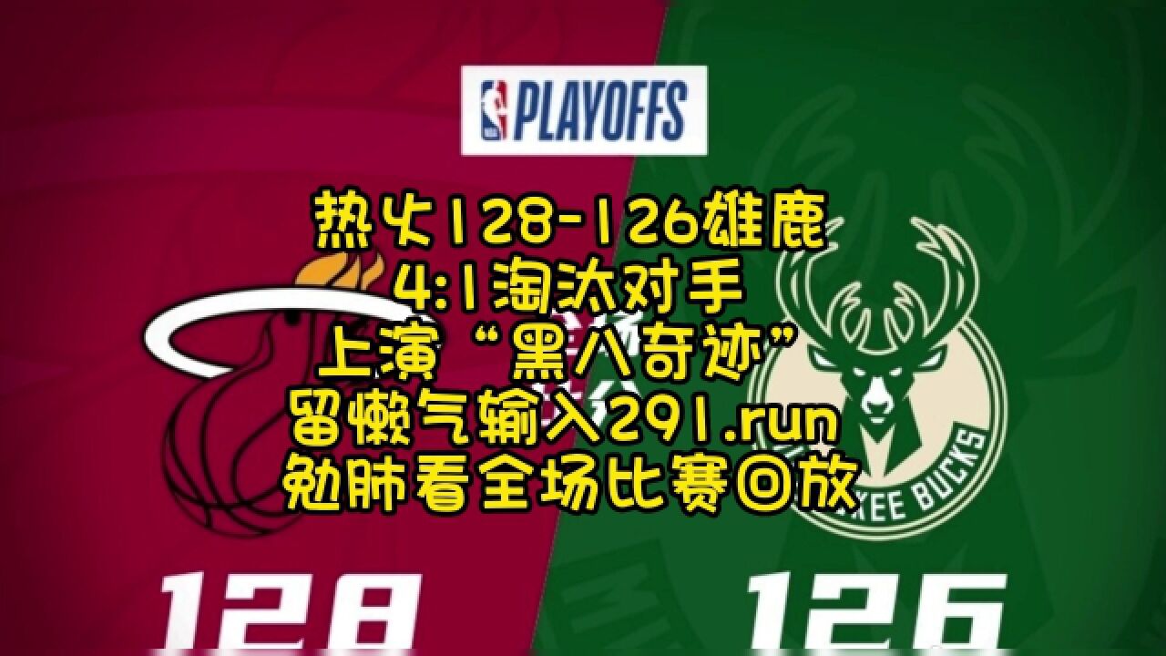 Nba季后赛g5官方高清回放：热火vs雄鹿 黑八奇迹 全场比赛完整回放录像高清在线中文观看字母哥的哭泣 高清1080p在线观看平台 腾讯视频