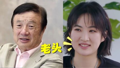 姚安娜忘记镜头在拍摄，听到她对任正非的称呼，网友：老头？