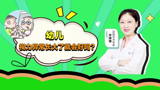 大连爱尔眼科医院齐祥坤科普:幼儿视力异常长大了就会好吗?