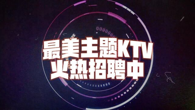 最美主题KTV火热招聘中!岗位多多,福利多多~欢迎致电咨询~