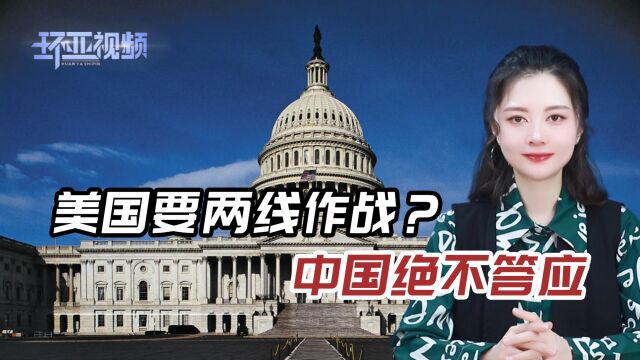 中俄同时接到挑战书,美要双线作战?我国防部回击,连发3个警告