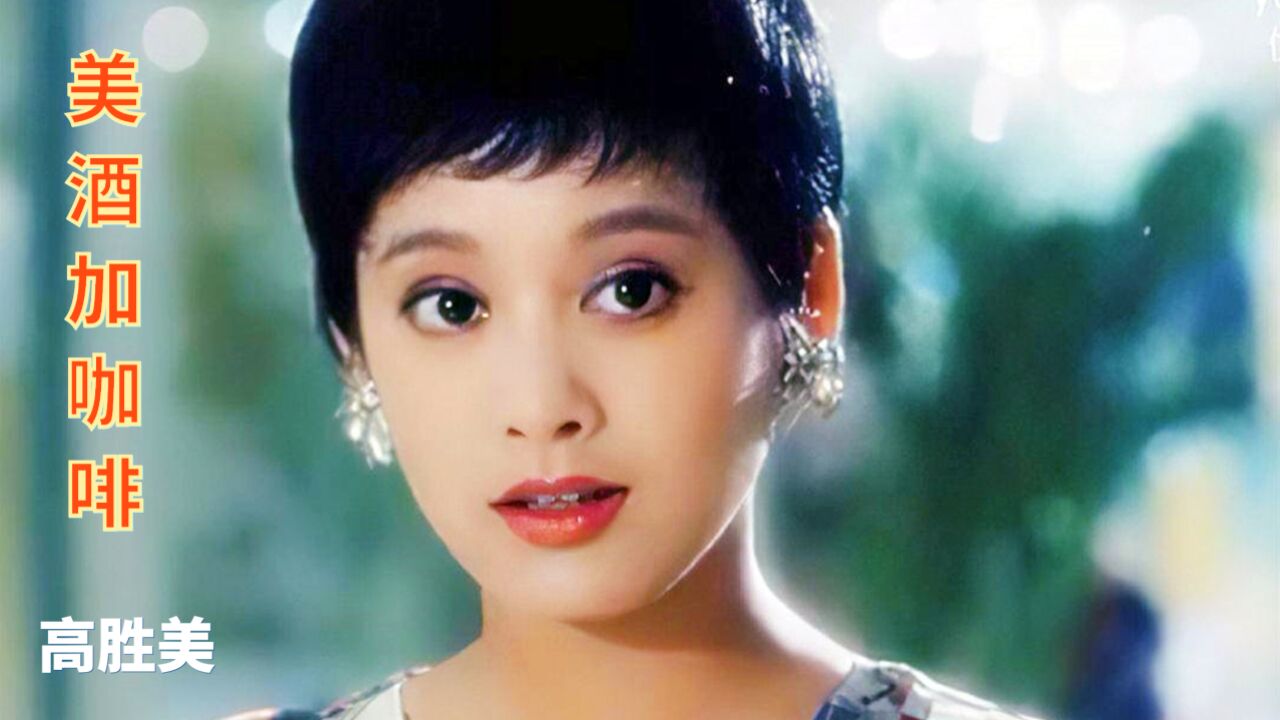 甜歌皇后高胜美 一曲《美酒加咖啡》 ,醉人心扉,太好听了!