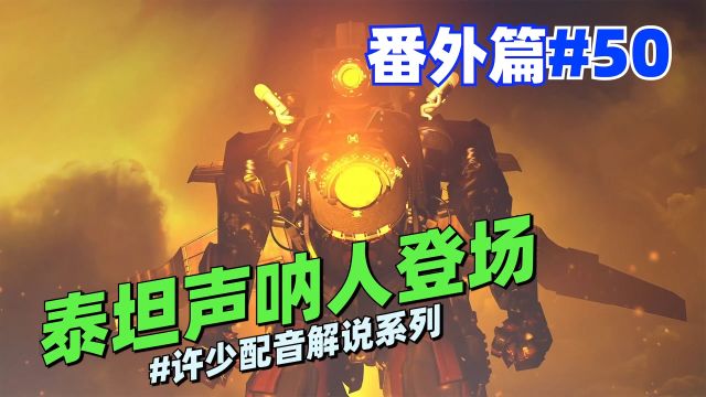 同人系列《泰坦声呐人登场50》:快来看新的泰坦人加入战场!