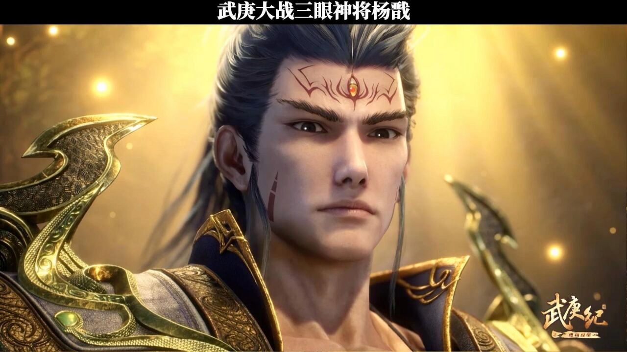 武庚纪:武庚大战三眼神将杨戬_高清1080P在线观看平台_腾讯视频