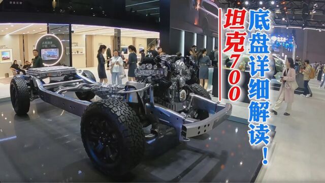 【视频】2023上海车展:坦克500、700PHEV底盘详细解读!