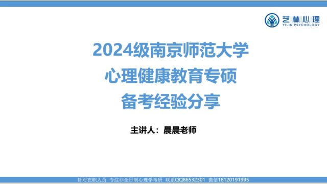 南京师范大学心理健康教育专硕备考经验分享:在职考研,一战初试400+,综合排名前3