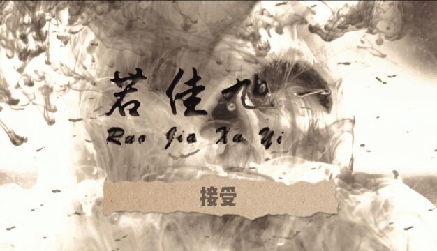 若佳旭一:接受(Lyric Video)