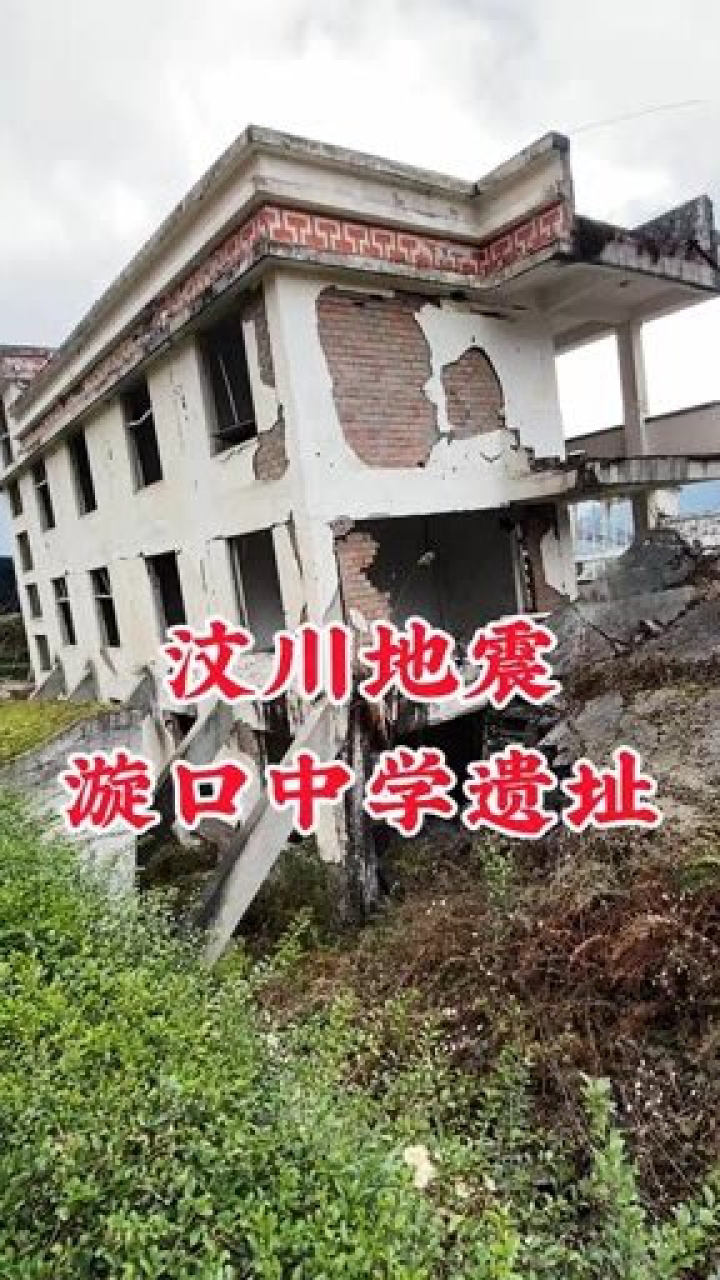 汶川地震漩口中学遗址 腾讯视频}