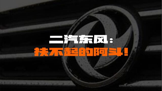 扶不起的阿斗!曾贵为二汽,如今要靠湖北举全省之力挽救!