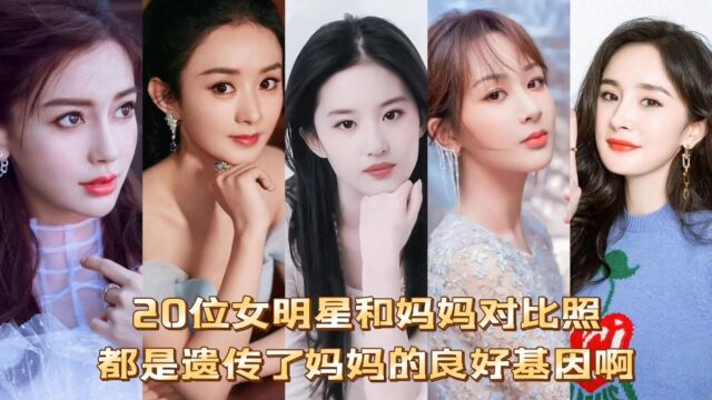 20位女明星和妈妈的照片,都是遗传了妈妈们的良好基因!