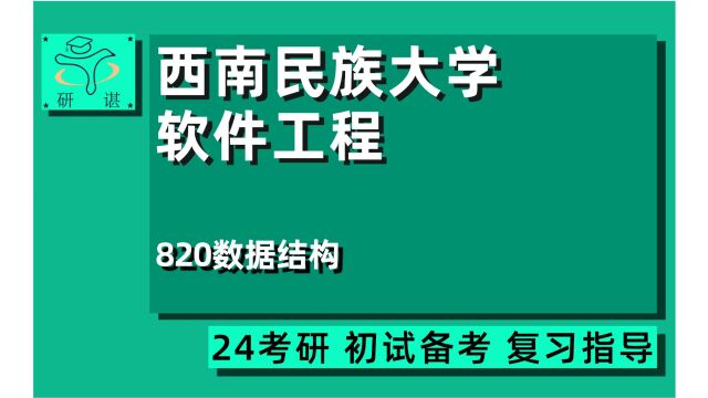 24西南民族大学软件工程考研(西南民大计算机考研)全程/820数据结构/小杨学长/24软件工程计算机考研指导讲座