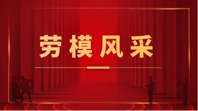 20230425周小明:攻坚克难 勇攀炼钢领域创新高峰的“红脸哥”