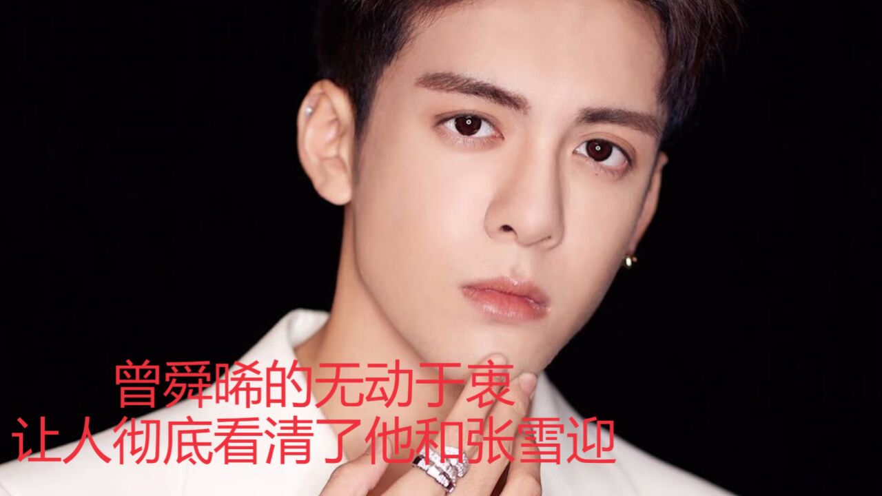 曾舜晞的无动于衷,让人彻底看清了他和张雪迎