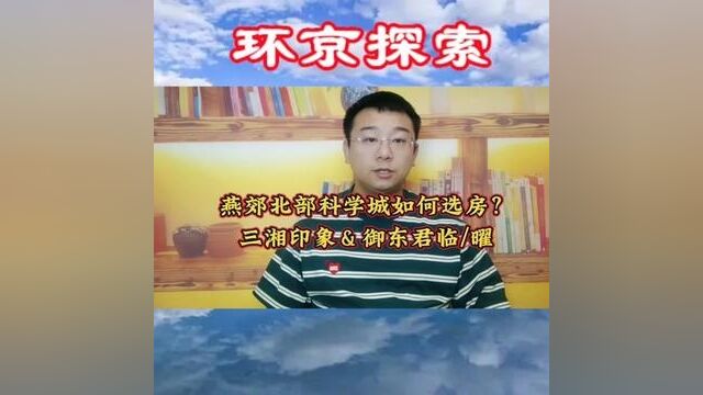 燕郊北部科学城如何选房? 三湘印象&御东君临/曜#燕郊房产 #燕郊北部科学城 #环京楼市 #燕郊地铁房 #环京探索