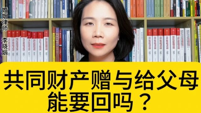 杭州婚姻继承律师:夫妻财产在一方不知情的情况下赠与父母,是否可追回?