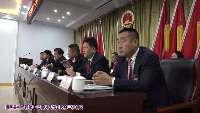 闻喜县礼元镇召开第十七届人民代表大会三次会议