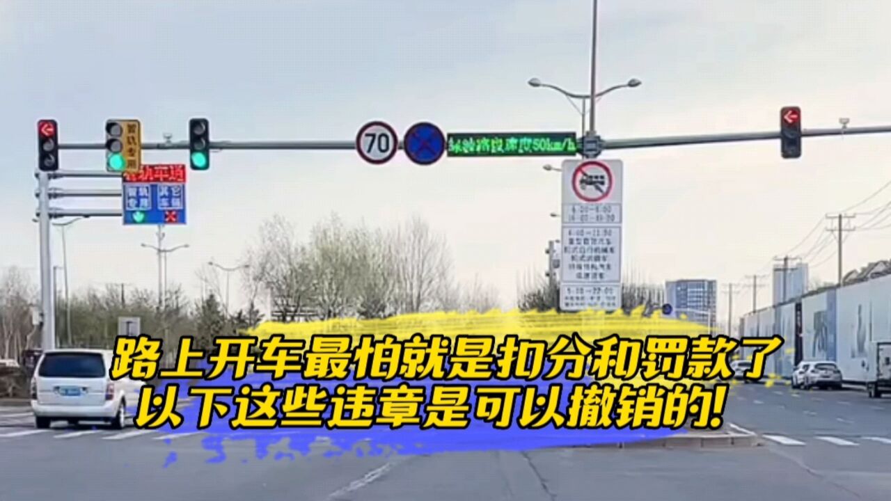 路上开车最怕就是扣分和罚款了,以下这些违章是可以撤销的!_高清1080P在线观看平台_腾讯视频