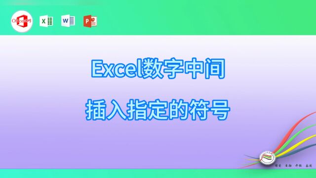 Excel数字中间插入指定的符号