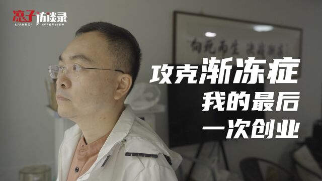 蔡磊:身患渐冻症后的最后一次创业,几千万砸进去只为一个“相信”