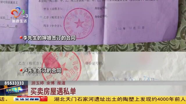 买卖房屋遇私单 房主与“真买家”如何维权?