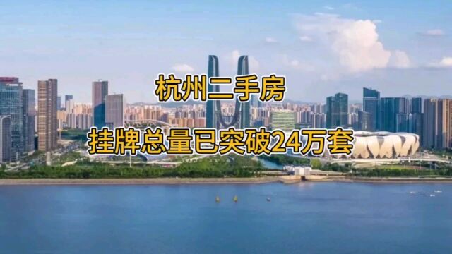 杭州二手房挂牌总量已突破24万套?