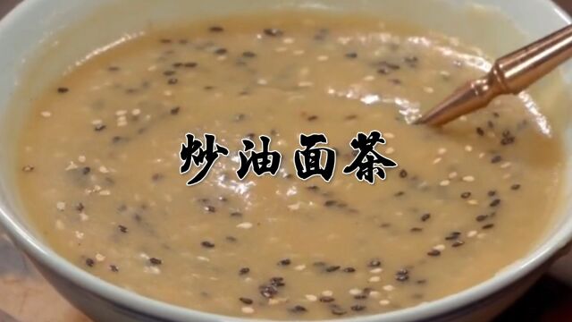 家庭版的炒油面茶做法,可以长久存放,味道纯正,一点也不变质