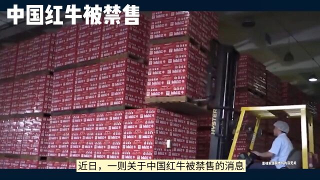 中国红牛被禁止销售 卖了赶紧去退款