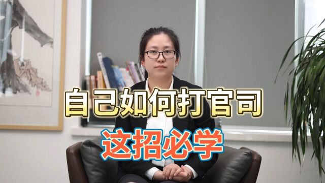 自己如何打官司 都要注意那些事项呢