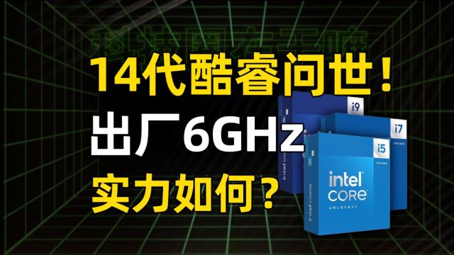 10nm末代旗舰?intel14代酷睿上市!这回还是挤牙膏?