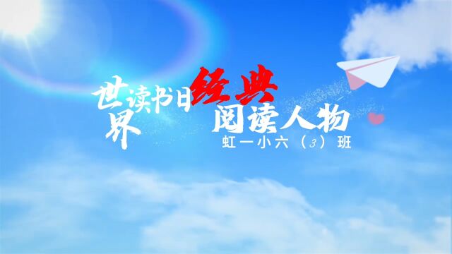 世界读书日 阅童年 悦成长 跃未来 3班学生趣扮书中人物