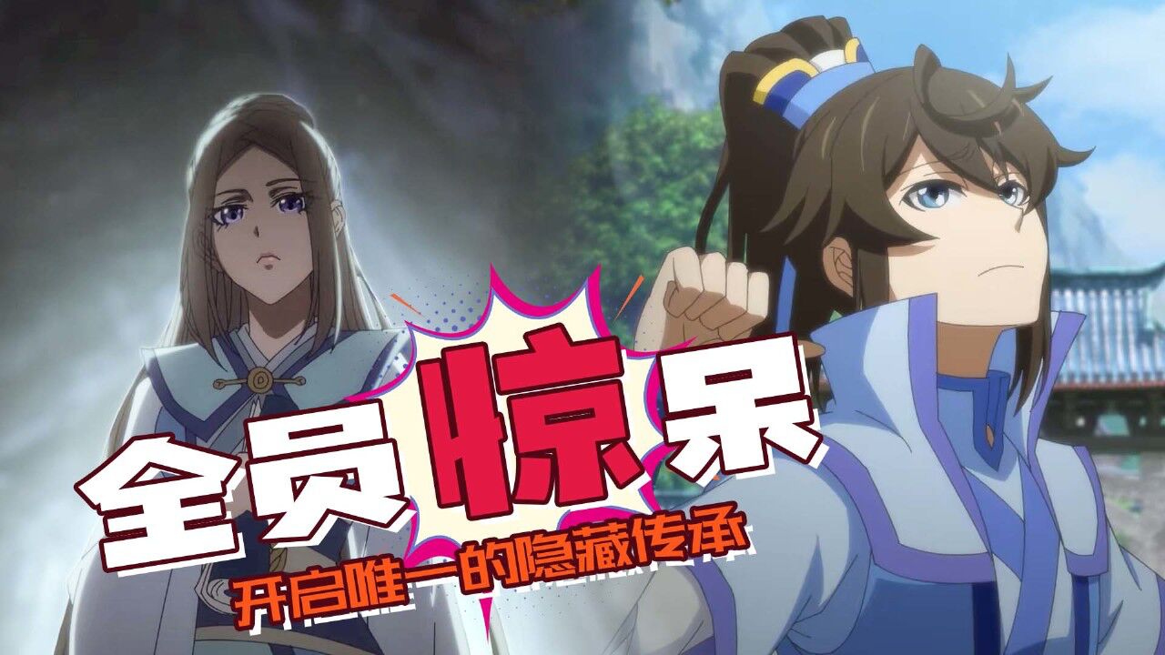 一念永恒：少年意外开启唯一的隐藏传承，宗门上下全都惊呆了_高清1080P在线观看平台_腾讯视频