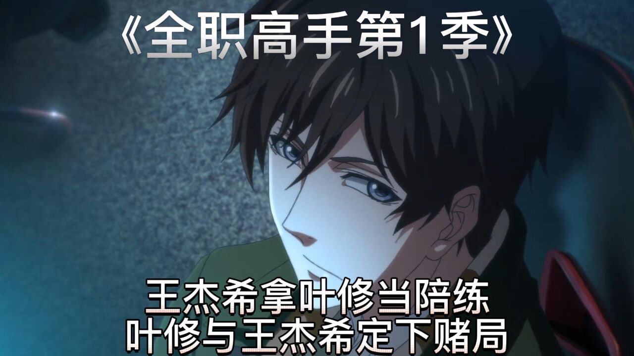 全职高手合集持续更新_《全职高手第1季》王杰希拿叶修当陪练叶修与王杰希定下赌局_高清1080P在线观看平台_腾讯视频
