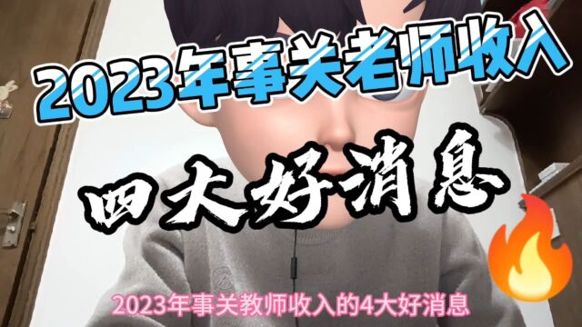 2023年事关老师收入的“四大好消息”!