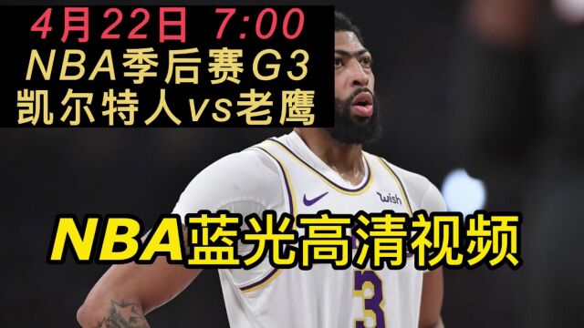 NBA季后赛官方免费直播:凯尔特人vs老鹰在线(比赛高清观看(联赛)在线