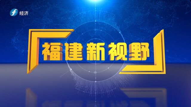 《福建新视野》创新油茶产业链 助力乡村振兴福建春辉生物工程有限公司