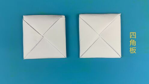 一款儿时的玩具四角板,充满了儿时的回忆和欢乐,80后的你们有玩过吗?