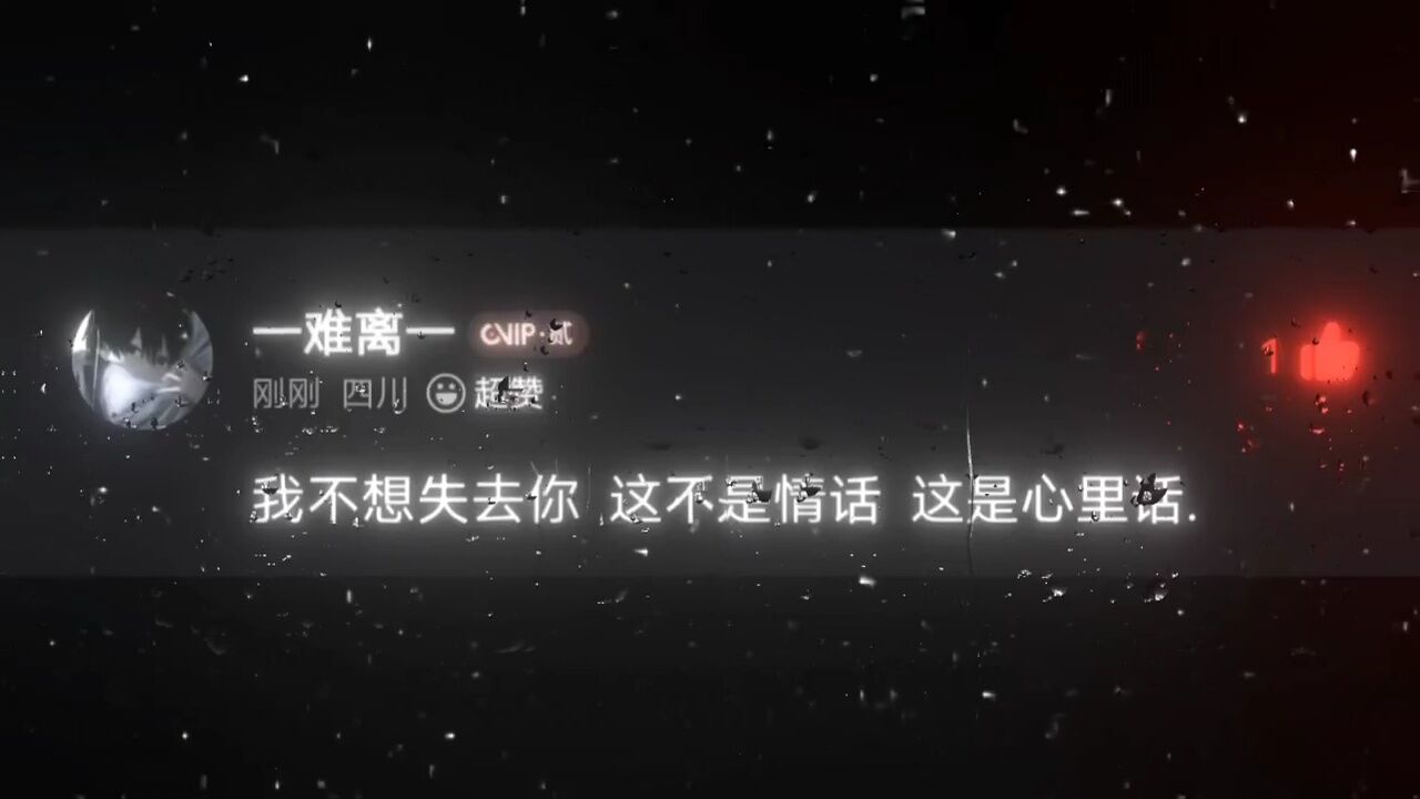 我不想失去你 这不是情话 这是心里话. ta