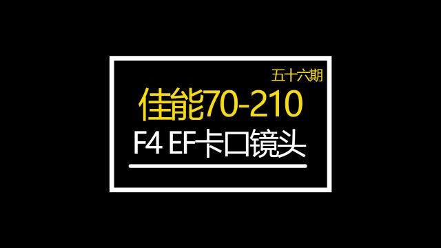 佳能70210 F4 EF卡口镜头 可玩性非常高