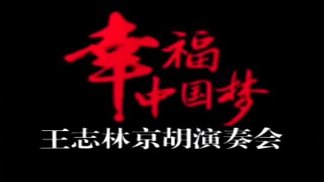 王志林京胡演奏会之一