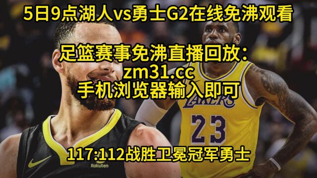 NBA半决赛湖勇大战高清直播:湖人VS勇士G2(中文)高清观看在线比赛视频