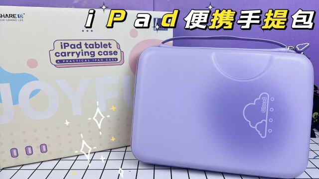 ipad便携手提包,紫色的云朵形状,实用又好看