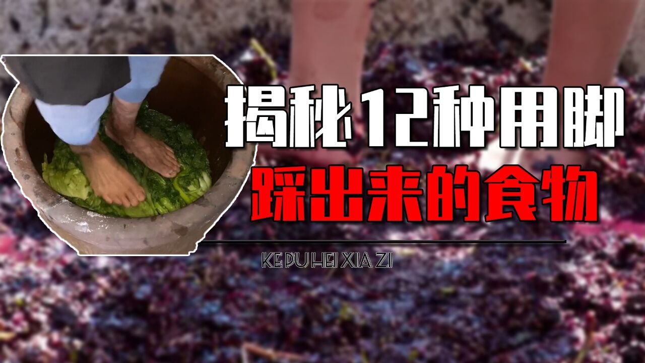 制作榨菜也要用脚踩,真相颠覆认知