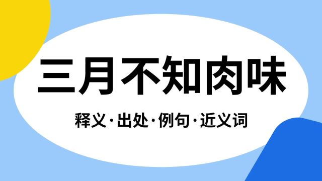 “三月不知肉味”是什么意思?