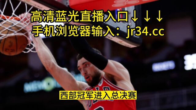 CCTV5直播NBA季后赛G7高清直播:勇士VS国王直播在线(现场)jrs高清视频